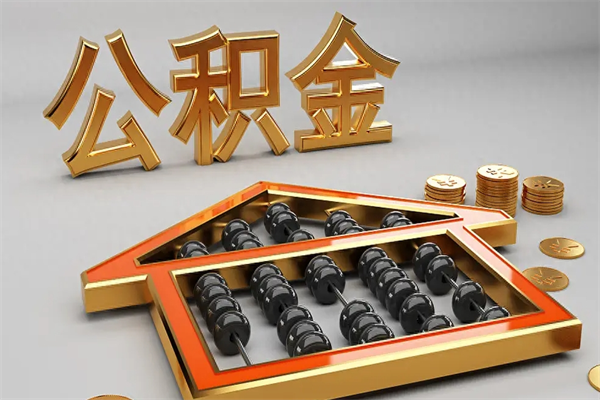 临朐封存后公积金怎么取（封存的市公积金怎么提取）