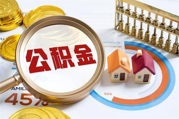 临朐公积金封存后怎么取（“公积金封存后怎么提取”）