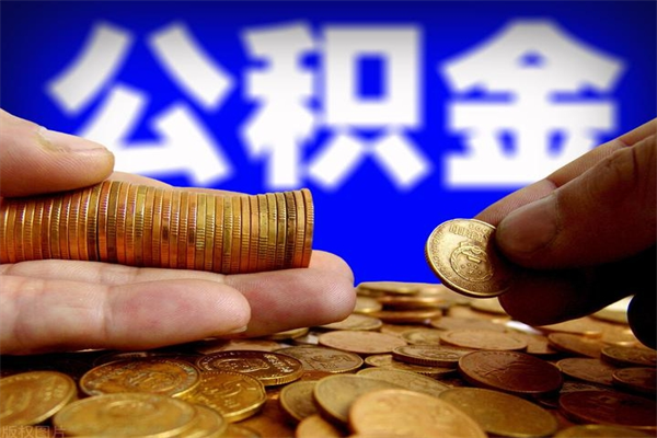 临朐辞职怎么取公积金（辞职如何取住房公积金）