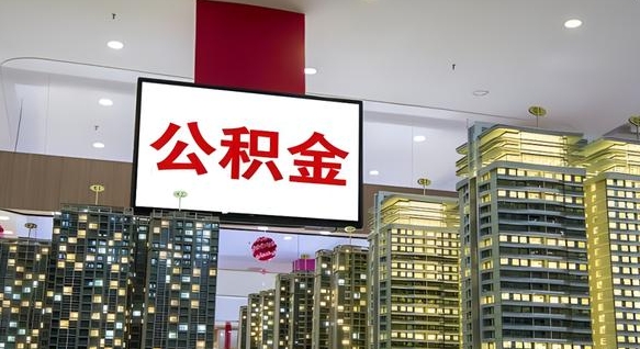 临朐离职公积金的提方法（离职公积金怎么提）